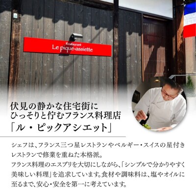 【ル・ピックアシエット】お食事券3,000円分|京都 フレンチ 有名店 人気店 食事券