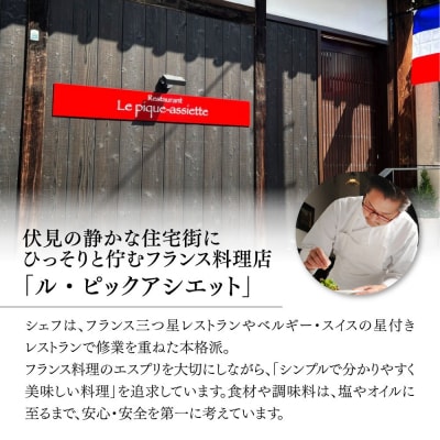 【ル・ピックアシエット】お食事券30,000円分|京都 フレンチ 有名店 人気店 食事券