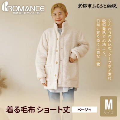【ロマンス小杉】やわらか素材で吸湿発熱! 着る毛布 ショート丈< Mサイズ・ベージュ>|人気 ガウン