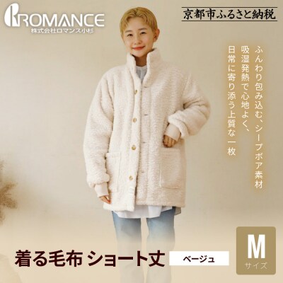 【ロマンス小杉】やわらか素材で吸湿発熱! 着る毛布 ショート丈＜ Mサイズ・ベージュ＞|寝具 人気