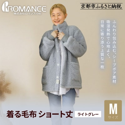【ロマンス小杉】やわらか素材で吸湿発熱! 着る毛布 ショート丈＜ M・ライトグレー＞|寝具 人気