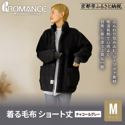 【ロマンス小杉】やわらか素材で吸湿発熱! 着る毛布 ショート丈＜ M・チャコールグレー＞|寝具 人気