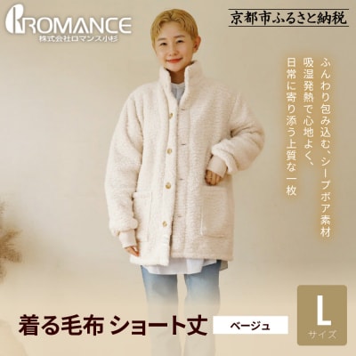 【ロマンス小杉】やわらか素材で吸湿発熱! 着る毛布 ショート丈＜ L・ベージュ＞|寝具 人気