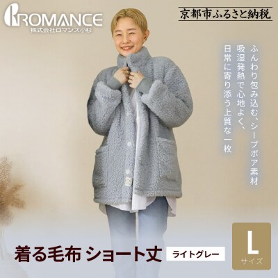 【ロマンス小杉】やわらか素材で吸湿発熱! 着る毛布 ショート丈< Lサイズ・ライトグレー>|人気