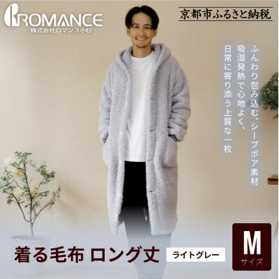 【ロマンス小杉】やわらか素材で吸湿発熱! 着る毛布 ロング丈＜ Mサイズ・ライトグレー＞|寝具 人気