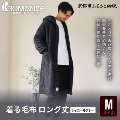 【ロマンス小杉】やわらか素材で吸湿発熱! 着る毛布 ロング丈< Mサイズ・チャコールグレー>|人気
