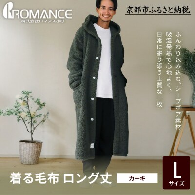 【ロマンス小杉】やわらか素材で吸湿発熱! 着る毛布 ロング丈＜ Lサイズ・カーキ＞|寝具 人気