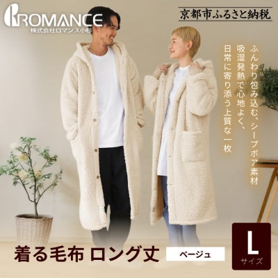 【ロマンス小杉】やわらか素材で吸湿発熱! 着る毛布 ロング丈＜ Lサイズ・ベージュ＞|寝具 人気