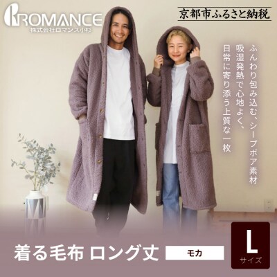 【ロマンス小杉】やわらか素材で吸湿発熱! 着る毛布 ロング丈＜ Lサイズ・モカ＞|寝具 人気 ガウン