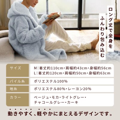 【ロマンス小杉】やわらか素材で吸湿発熱! 着る毛布 ロング丈＜ Lサイズ・モカ＞|寝具 人気 ガウン