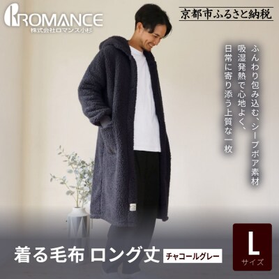【ロマンス小杉】やわらか素材で吸湿発熱! 着る毛布 ロング丈< Lサイズ・チャコールグレー>|人気