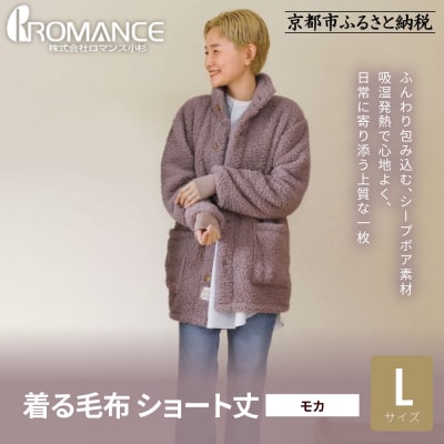 【ロマンス小杉】やわらか素材で吸湿発熱! 着る毛布 ショート丈＜ Lサイズ・モカ＞|寝具 人気