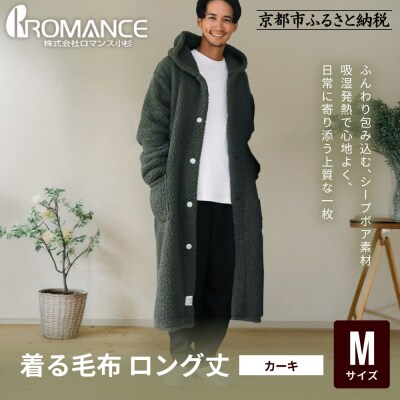 【ロマンス小杉】やわらか素材で吸湿発熱! 着る毛布 ロング丈＜ Mサイズ・カーキ＞|寝具 人気