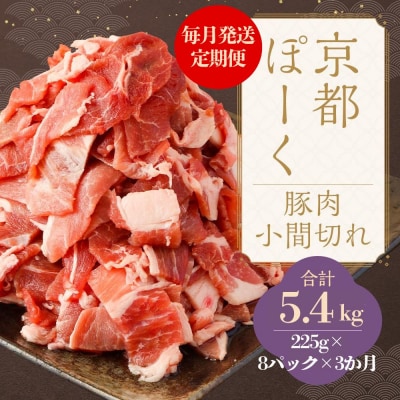 【京都特産ぽーく】〈3か月定期便〉京都ぽーく豚肉こま切れ(225g×8パック×3か月 計5.4kg)
