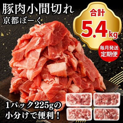 【京都特産ぽーく】〈3か月定期便〉京都ぽーく豚肉こま切れ 計5.4kg(225g×8P×3か月)