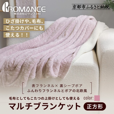 【ロマンス小杉】北欧調幾何学柄でふんわりやわらか! マルチブランケット正方形＜ピンク＞|老舗 寝具