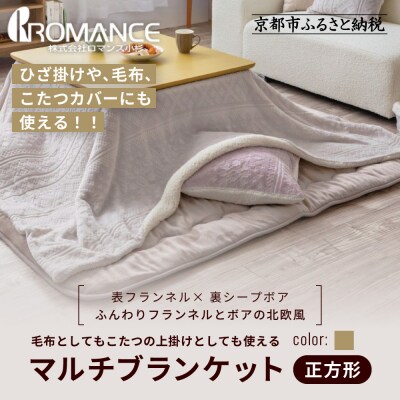 【ロマンス小杉】北欧調幾何学柄でふんわりやわらか! マルチブランケット正方形＜ベージュ＞|老舗 寝具