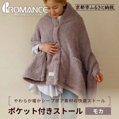 【ロマンス小杉】吸湿発熱ふんわりシープボア素材使用! ポケット付きストール＜モカ＞|京都 寝具 人気