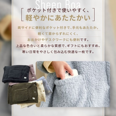【ロマンス小杉】吸湿発熱ふんわりシープボア素材使用! ポケット付きストール＜モカ＞|京都 寝具 人気
