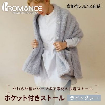【ロマンス小杉】吸湿発熱ふんわりシープボア素材使用! ポケット付きストール＜ライトグレー＞|寝具