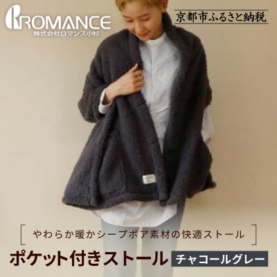 【ロマンス小杉】吸湿発熱ふんわりシープボア素材使用! ポケット付きストール＜チャコールグレー＞|寝具