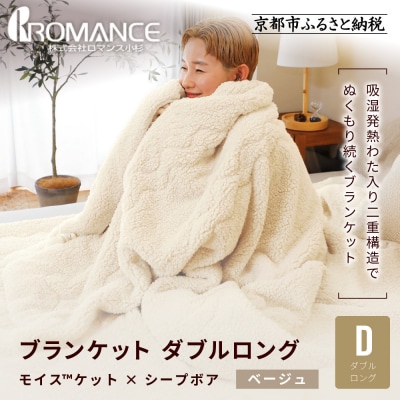 【ロマンス小杉】吸湿発熱でふんわりやわらか! ブランケット ダブルロング＜ベージュ＞|老舗 寝具