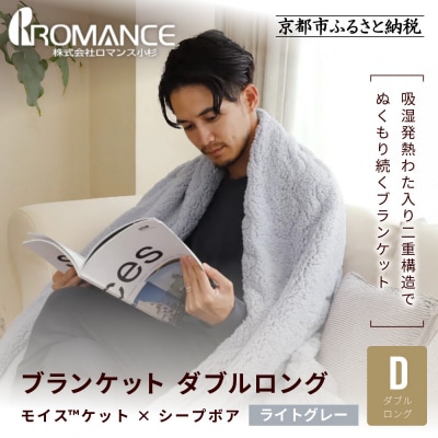 【ロマンス小杉】吸湿発熱でふんわりやわらか! ブランケット ダブルロング＜ライトグレー＞|老舗 寝具