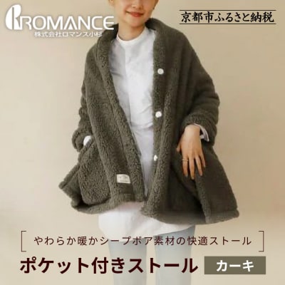 【ロマンス小杉】吸湿発熱ふんわりシープボア素材使用! ポケット付きストール＜カーキ＞|寝具 人気