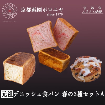 《春限定～4/14》【京都祇園ボロニヤ】デニッシュ食パン 春の3種セットA|京都 高級食パン 人気