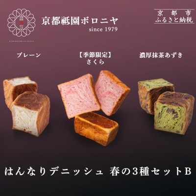 《春限定～3/30》【京都祇園ボロニヤ】デニッシュ食パン 春の3種セットB|京都 高級食パン 人気