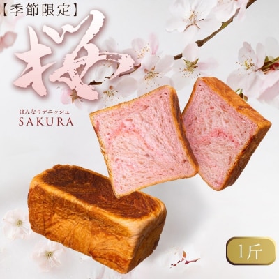 《春限定～3/30》【京都祇園ボロニヤ】デニッシュ食パン 春の3種セットB|京都 高級食パン 人気