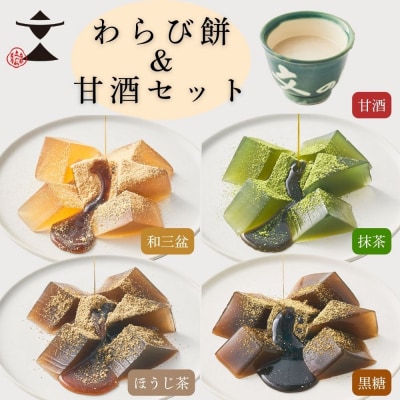 【文の助茶屋】おうち甘味 わらび餅&甘酒セット(黒糖・ほうじ茶・抹茶・和三盆・甘酒)|京都 和菓子