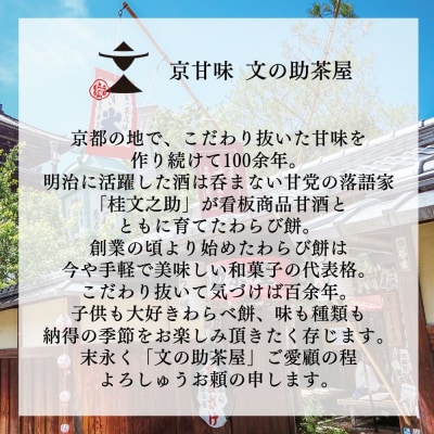 【文の助茶屋】おうち甘味 わらび餅&甘酒セット(黒糖・ほうじ茶・抹茶・和三盆・甘酒)|京都 和菓子