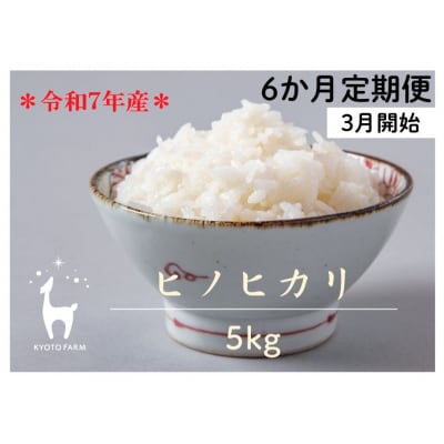 〈6か月定期便〉令和7年産 京都ファームのヒノヒカリ 精米 毎月5kg×6回(3月～8月)