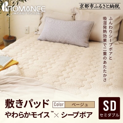 【ロマンス小杉】吸湿発熱シープボア あたたか敷きパッド セミダブル<ベージュ>|京都 寝具専門店