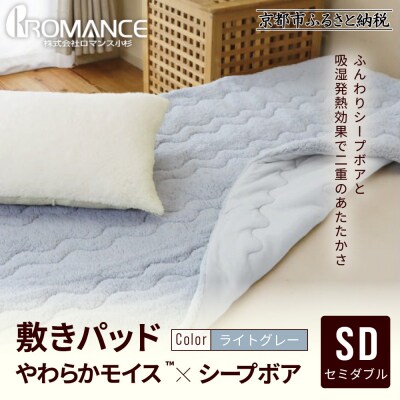 【ロマンス小杉】吸湿発熱シープボア あたたか敷きパッド セミダブル<ライトグレー>|京都 寝具専門店