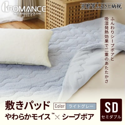 【ロマンス小杉】吸湿発熱シープボア あたたか敷きパッド セミダブル＜ライトグレー＞|京都 寝具専門店