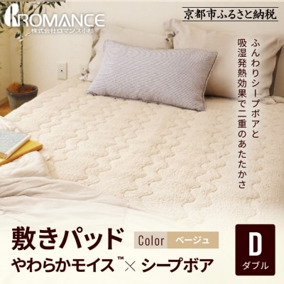 【ロマンス小杉】吸湿発熱シープボア あたたか敷きパッド ダブル<ベージュ>|京都 寝具専門店 
