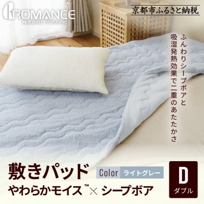 【ロマンス小杉】吸湿発熱シープボア あたたか敷きパッド ダブル＜ライトグレー＞|京都 寝具専門店