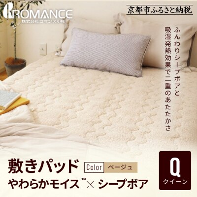 【ロマンス小杉】吸湿発熱シープボア あたたか敷きパッド クイーン＜ベージュ＞|京都 寝具専門店 人気