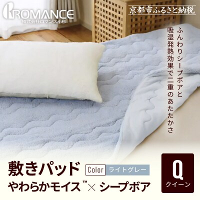 【ロマンス小杉】吸湿発熱シープボア あたたか敷きパッド クイーン＜ライトグレー＞|京都 寝具専門店