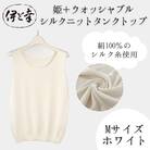 【伊と幸】《白生地の老舗が贈る》姫+ウォッシャブル シルクニット タンクトップ(Mサイズ・ホワイト)