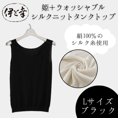 【伊と幸】《白生地の老舗が贈る》姫+ウォッシャブル シルクニット タンクトップ(Lサイズ・ブラック)