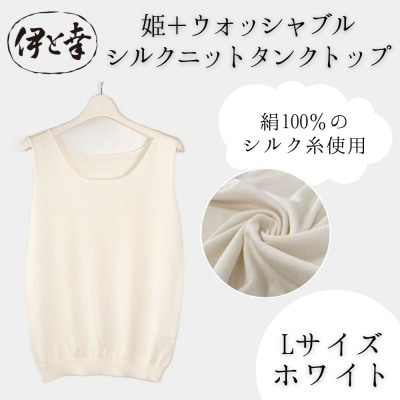 【伊と幸】《白生地の老舗が贈る》姫+ウォッシャブル シルクニット タンクトップ(Lサイズ・ホワイト)