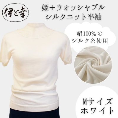 【伊と幸】《白生地の老舗が贈る》姫+ウォッシャブル シルクニット 半袖(Mサイズ・ホワイト)