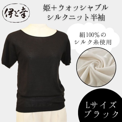 【伊と幸】《白生地の老舗が贈る》姫+ウォッシャブル シルクニット 半袖(Lサイズ・ブラック)