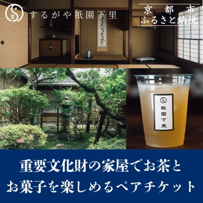 【するがや祇園下里】重要文化財の家屋でお茶とお菓子を楽しめるペアチケット|京都 体験 人気 スイーツ