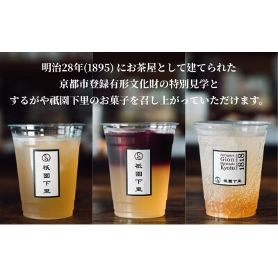 【するがや祇園下里】重要文化財の家屋でお茶とお菓子を楽しめるペアチケット|京都 体験 人気 スイーツ