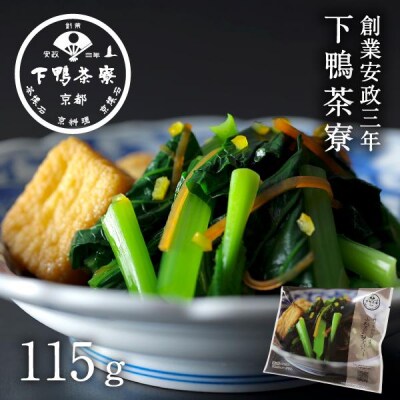 【下鴨茶寮】おばんざい 小松菜の柚子びたし 1袋 115g | 京都 老舗料亭 名店 惣菜 人気惣菜
