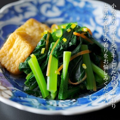 【下鴨茶寮】おばんざい 小松菜の柚子びたし 1袋 115g | 京都 老舗料亭 名店 惣菜 人気惣菜